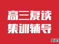 师大二附中复读班怎么样啊：公办高中禁止招收复读生，会带火学费15万的高考补习学校吗？