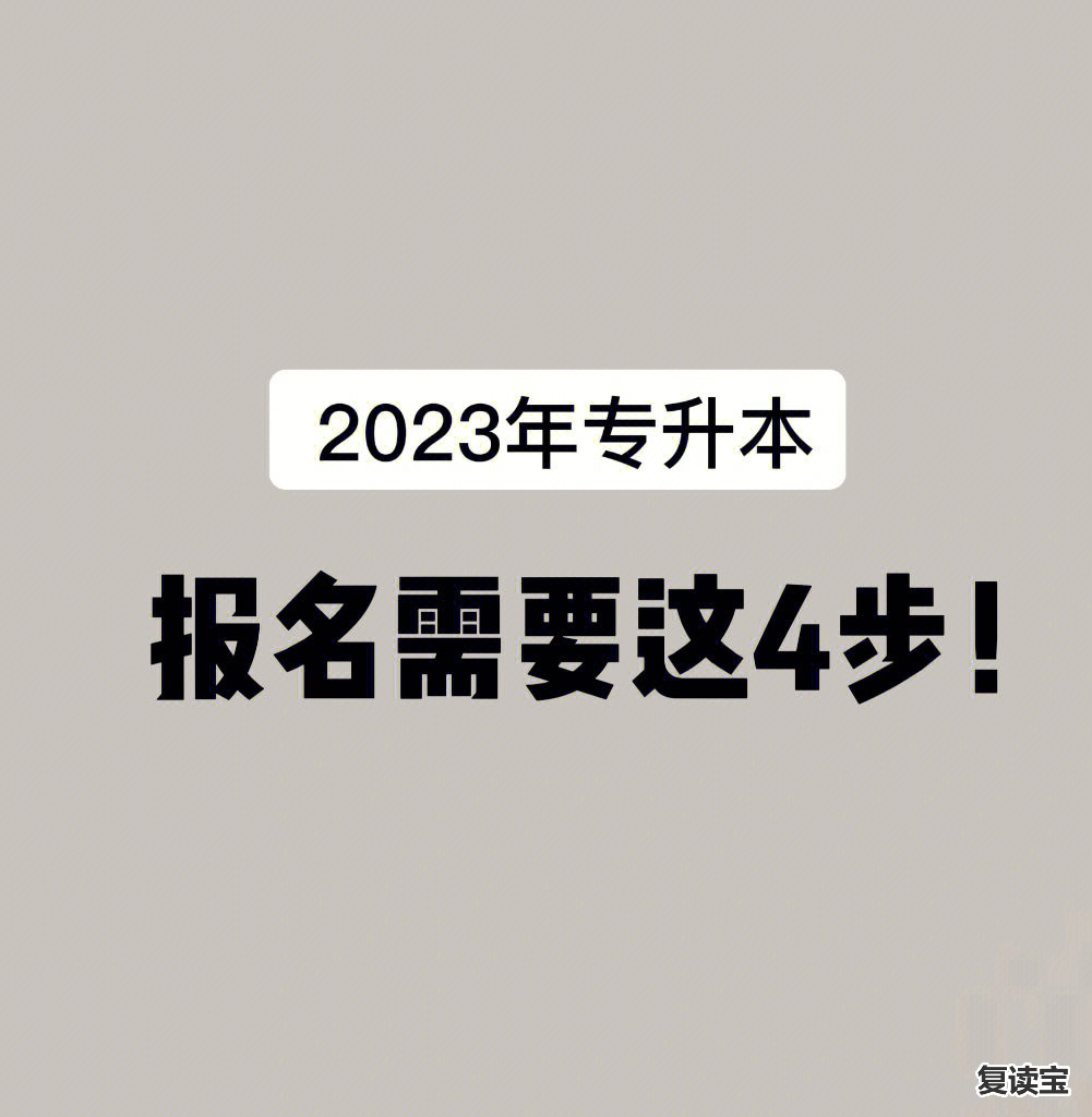 湖南师大二附中复读班喜报：山东明年“成绩排前40%才可报考专升本”，引发公平争议