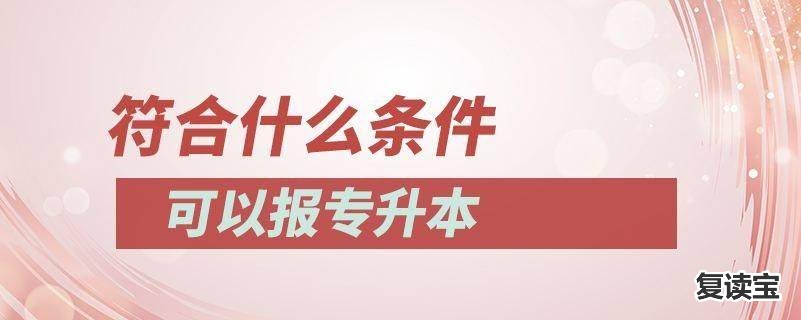 湖南师大二附中复读班喜报：山东明年“成绩排前40%才可报考专升本”，引发公平争议