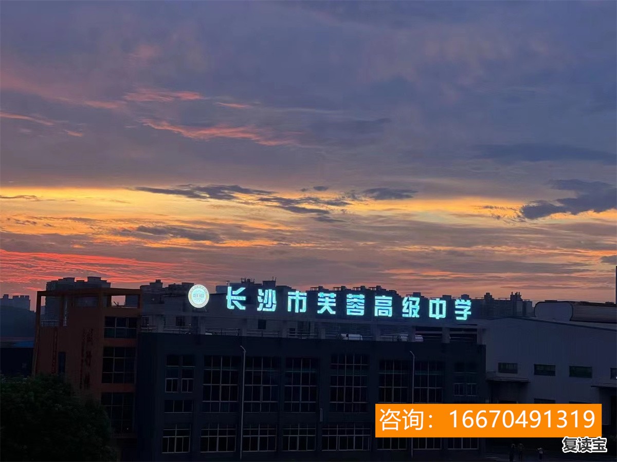 芙蓉高级中学复读班学费 长沙学大和京翰哪家的高考补习班好高三数理化复习