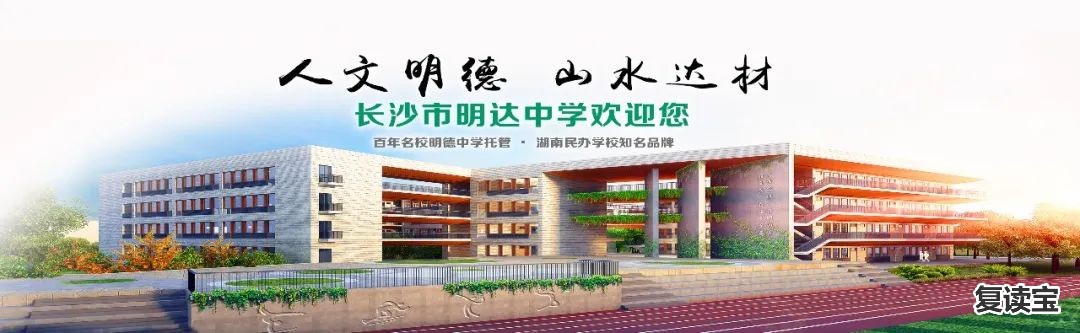 长沙金海中学复读班 长沙市明达中学2021届高考复读班招生简章