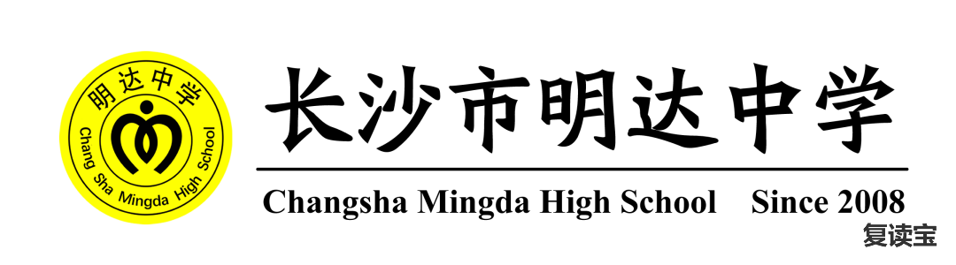 长沙金海中学复读班 长沙市明达中学2021届高考复读班招生简章