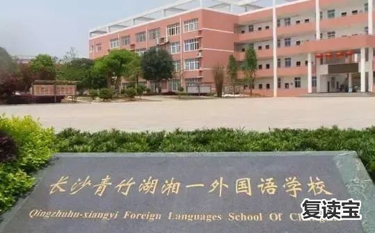 长沙景雅高级中学收费 长沙高中探校（一）：从学校实力、升学情况入手，选择适合你的高中学校！