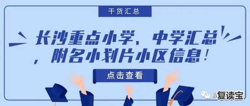 长沙景雅高级中学宿舍 长沙重点小学、中学汇总，附名小划片小区信息！