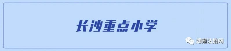 长沙景雅高级中学宿舍 长沙重点小学、中学汇总，附名小划片小区信息！