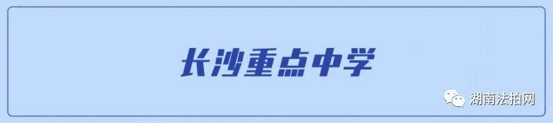 长沙景雅高级中学宿舍 长沙重点小学、中学汇总，附名小划片小区信息！