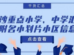 长沙景雅高级中学宿舍 长沙重点小学、中学汇总，附名小划片小区信息！