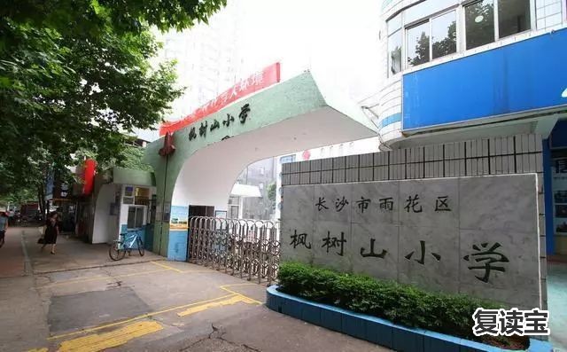 长沙市金海高级中学开学 盘点：长沙十大重点小学、初中 学费最高13800元/期(表)