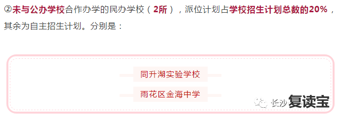 长沙金海高中复读部 2019年长沙小升初微机派位实施细则公布后，这两所学校优势将越来越大！