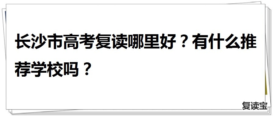 长沙市高考复读哪里好？有什么推荐学校吗？