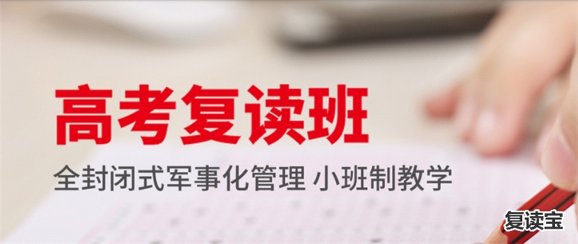 长沙金海高中复读生住几楼 湖南邵阳十大高三复读学校排名推荐一览