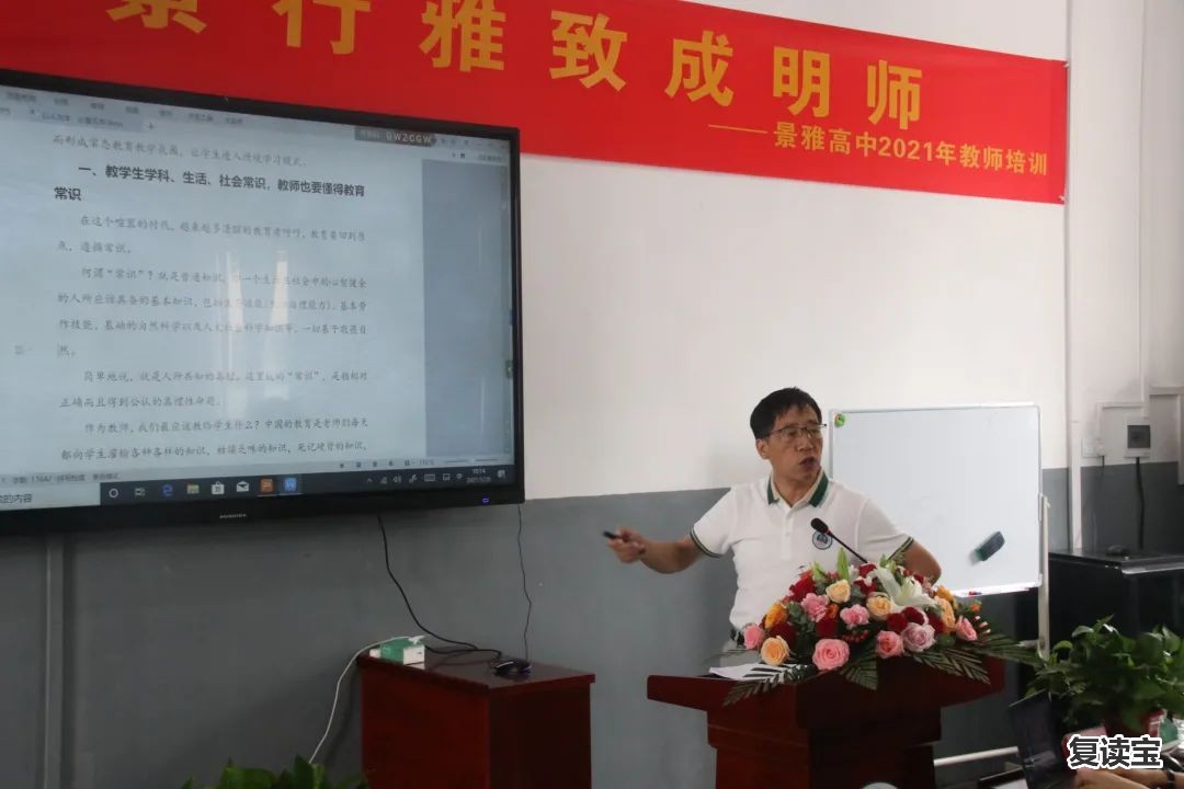 景雅高级中学周书荣校长 【景雅教师培训】志同道合做教育，景行雅致成明师