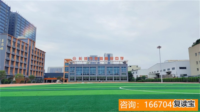 长沙市师大二附中复读部 行中中学(2)