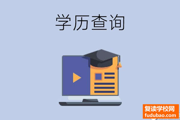 中专学校、职业高中、技工学校的学历国家认可吗？怎么才可以查看？很多官方网站都可以查看！