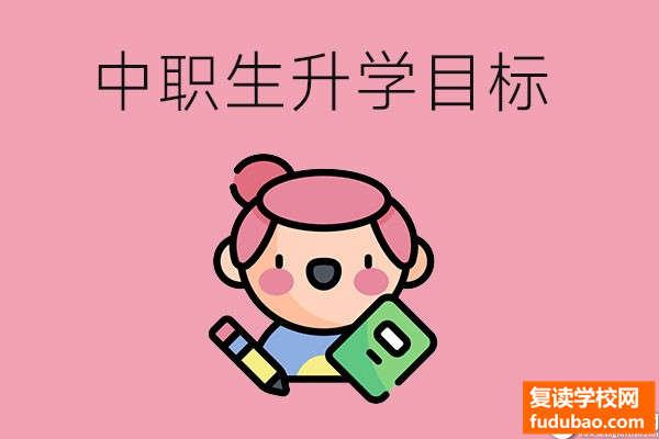 中职生如何制定升学目标？应该怎么做？