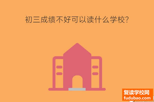 初三成绩不太好能读哪些学校？一样可以好好读大学