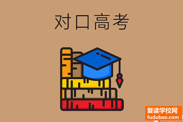 对口高考能够考本科学校吗？与高考的有什么区别？努力一下更加简单