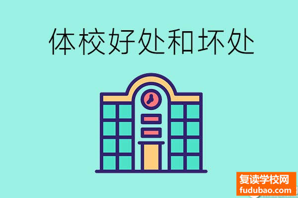 上体育学院是否会毁掉了小孩？有什么好处和坏处？相信孩子，适当引导