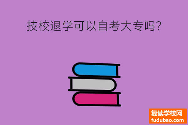 技校退学后可以自学考大专吗？要注意什么问题？