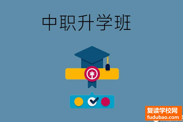 中职学校的升学班有哪些种类？升学的方式有哪些