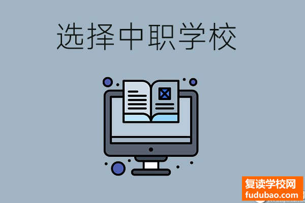 父母如何帮助孩子选择一个好的中职学校学校？从哪些方向去选择