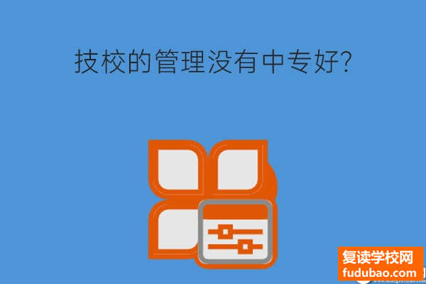 技工学校的管理并没有中专学校好？该挑选中专学校或是技工学校？哪些方面去比较