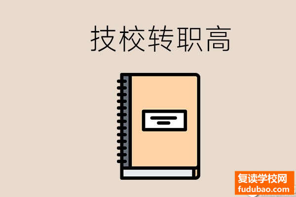 技工学校读过一个学期后能够转至职业高中吗？有什么好办法？真的要自己想清楚啊