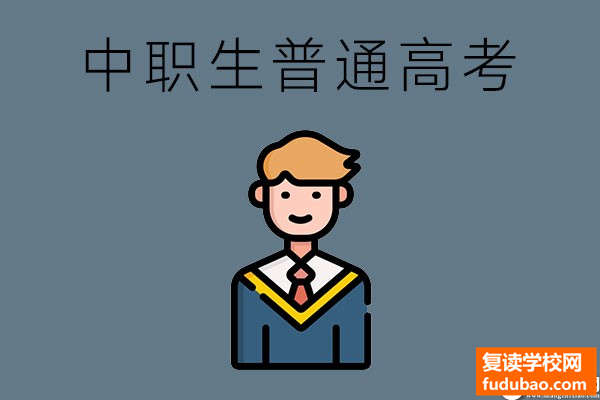 中职学生参加高考吗？什么样的条件？容易上吗