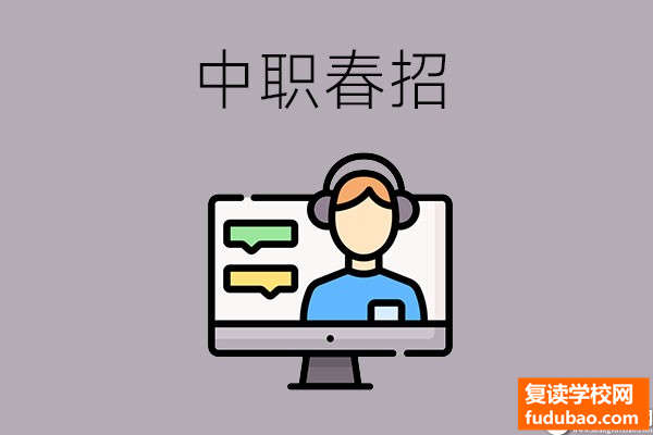 中职学校校招代表什么意思？跟校招有什么差别？认真参加规划未来