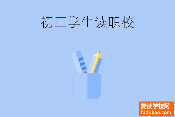 初三学生成绩不好还可以考职业学校吗？成绩差读职校有什么专业比较合适?