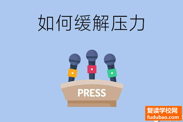 在技校读书有压力怎么办？这三种方法有效缓解