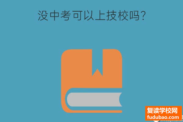 初三没中考能直接读技校吗？技工学校好就业的专业