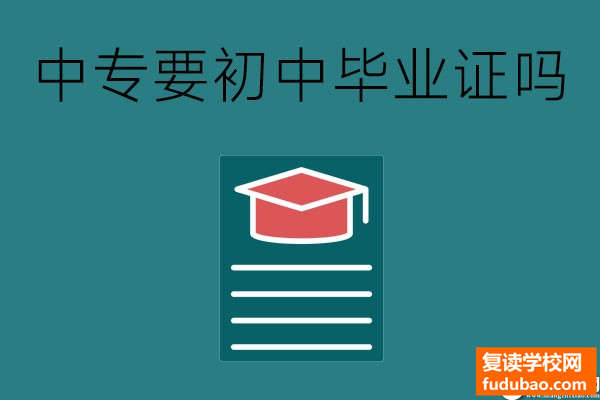 上中专必须初中毕业证书吗？什么样的学生适宜读中专?