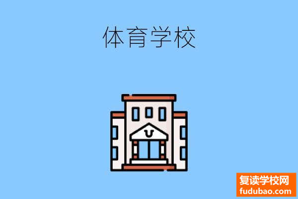 初三的孩子毕业后读体育学校好不好?有发展吗?