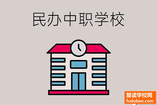 民办中职学校