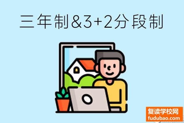 读职业中专好，还是读3+2分段制好？