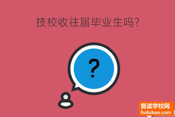 公办技校收不收往届毕业生？还可以升学吗？