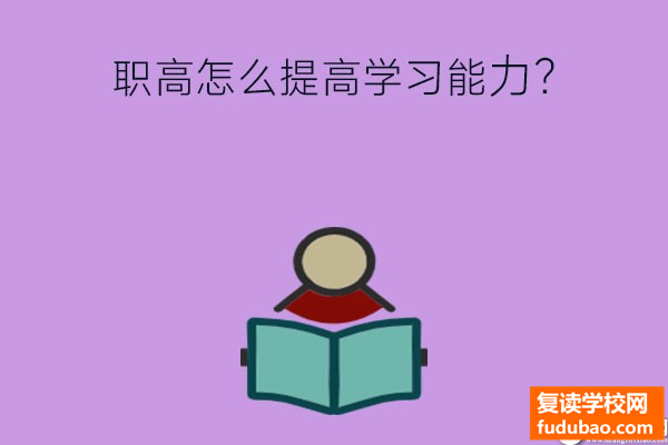 在职高怎么才能提高学习能力？