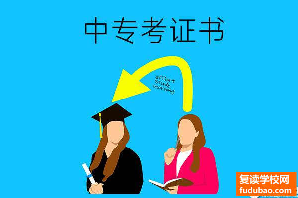 中专学校可以报考什么不限专业的证呢？下面三个最常见