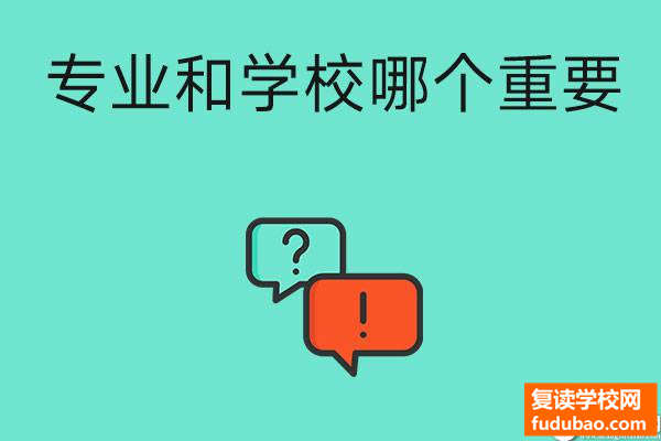 读中专选专业关键还是选择学校关键？看下面的情况而定