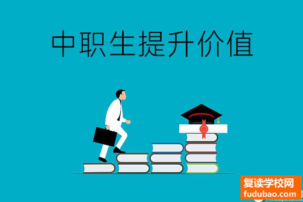 中职学生在学校时怎样提升自己的价值？以下四个方法有效提升你的能力！