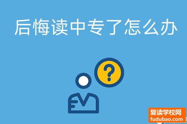 后悔莫及读中专该怎么办？有没有什么挽救的办法？未来还有很多机会