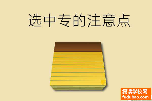 选中专学校注意什么？下面这些问题可是非常重要的