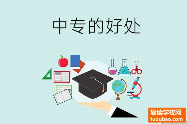 为何报考中专人数增加？选中专学校带来的好处你要搞清楚！前途在你的手上