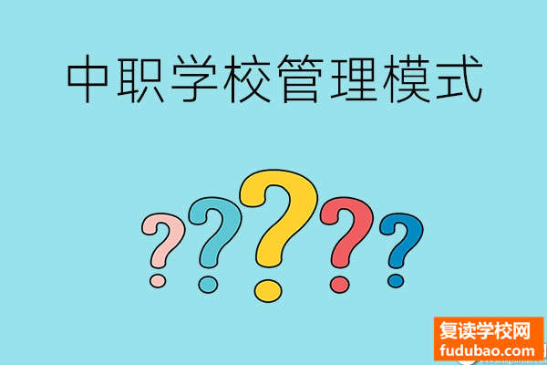 中职学校=管理模式是怎么样的？对于学生很严格吗？控制自己，赢得未来