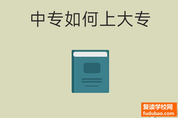 中专学历我怎样读大专？方式很多，认真看