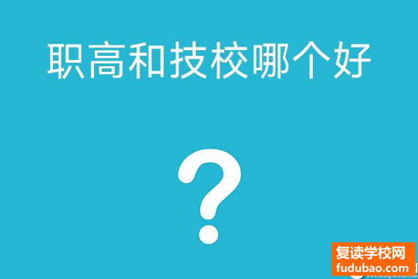 职高和技校有什么不同？哪家好一些？认真看，未来最重要