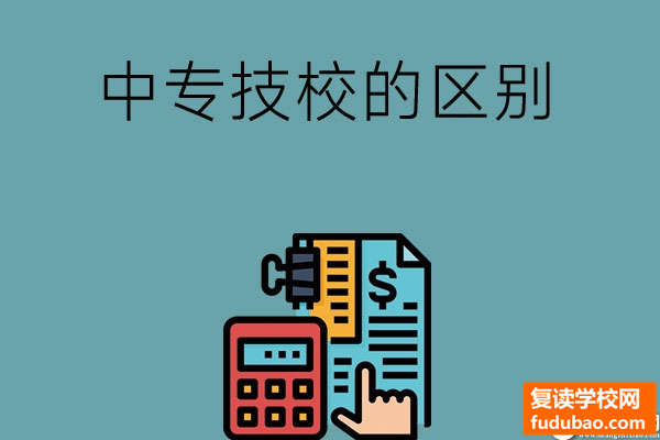 初中毕业选中专学校还是技工学校？他们有何不同？认真了解