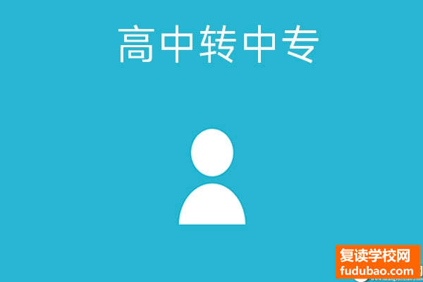 被高中录取的考生还可以再读中专吗?以下经验很重要！