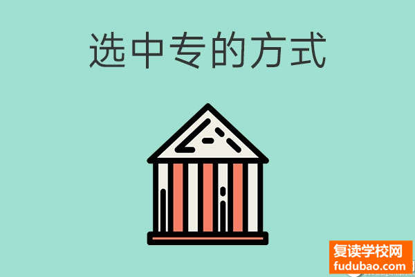 中考成绩很差怎么选择中专学校？从哪些方面去挑选专业和学校